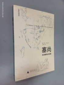 塞尚及其画风的发展