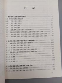 高新技术产业化融资战略及其政策配置：基于山西省数据的研究