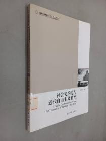 社會(huì)契約論與近代自由主義轉(zhuǎn)型