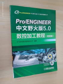 Pro/ENGINEER中文野火版5.0数控加工教程（增值版）附光盘