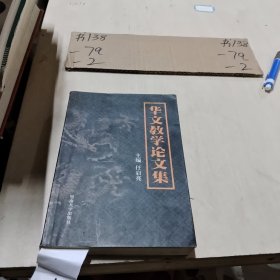 华文教学论文集