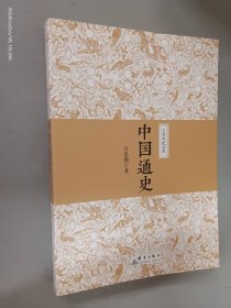 中国通史（三周年纪念版）