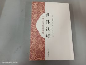 中国古代文学批评要籍丛书：曲律注释（繁体竖排版）