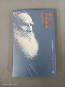 回忆托尔斯泰   精装