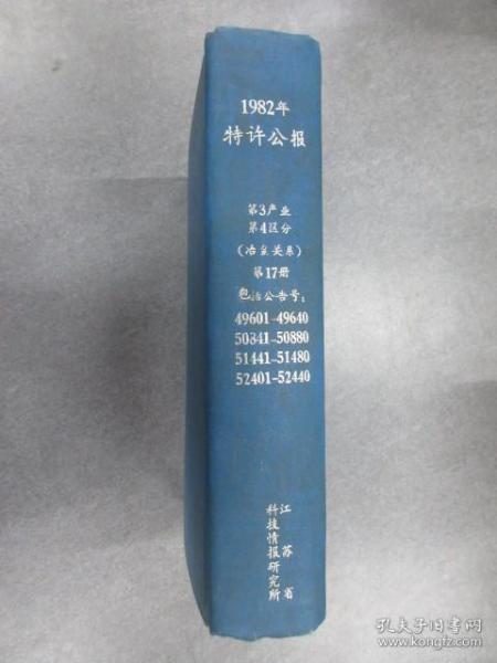 日文书：1982年 特许公报 第3产业 第4分区（冶金关系） 第17册 包括公告号:49601-49640、50841-50880、51441-51480、52401-52440  精装   16开