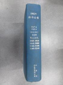 日文书：1982年 特许公报 第3产业 第4分区（冶金关系） 第17册 包括公告号:49601-49640、50841-50880、51441-51480、52401-52440  精装   16开