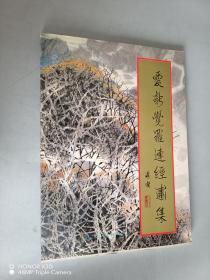 爱新觉罗连经画集