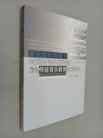 多元文化背景下我国高等师范院校传统音乐教育发展研究