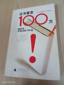 这书要卖100万：畅销书经验法则100招