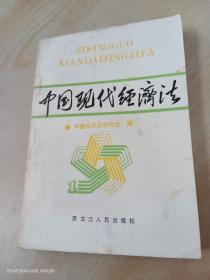 中国现代经济法