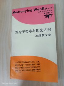 置身于苦难与阳光之间——加缪散文集