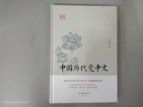 中国历代党争史 精装