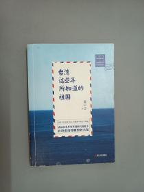 台湾这些年所知道的祖国