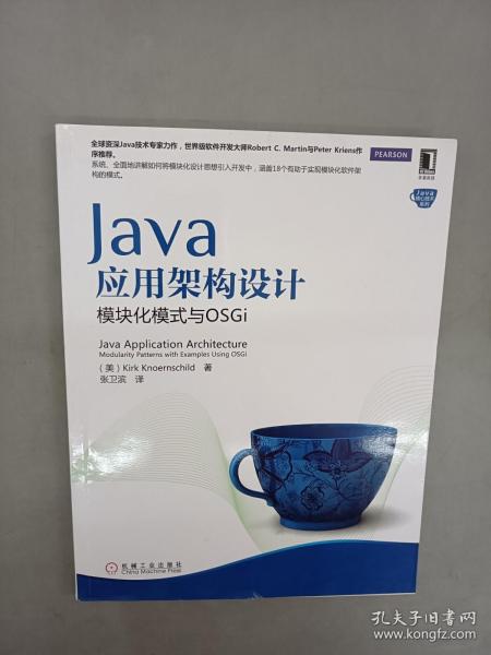 Java应用架构设计：模块化模式与OSGi