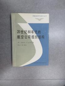 20世纪80年代的航空公司组织结构