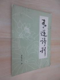 青莲诗刊