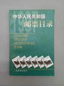 中华人民共和国邮票目录.1997年版