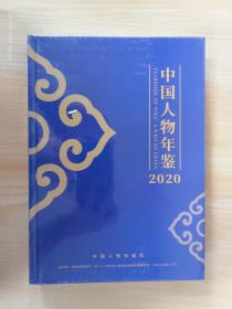 中国人物年鉴（2020）    精装
