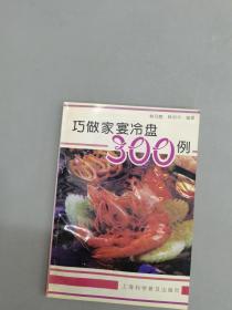 巧做家宴冷盘300例