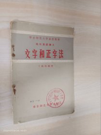 现代汉语讲义 文字和正字法