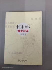 中国1927·谁主沉浮：近代中国的南北战争，重量级人物纷纷登场，国共两党恩恩怨怨的前世今生