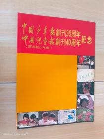 中国少年报创刊35周刊 中国儿童报创刊40周年纪念