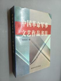 中国革命军事文艺作品书目