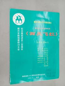 节目单  西天飞虹  新编历史故事剧