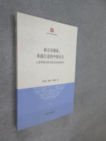 柏万青现象：黄埔江边的中国社会（上海草根社群志愿活动案例研究）