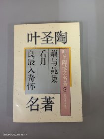 叶圣陶散文名著