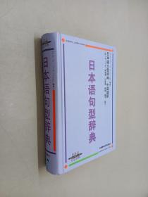 日本语句型辞典（精装）