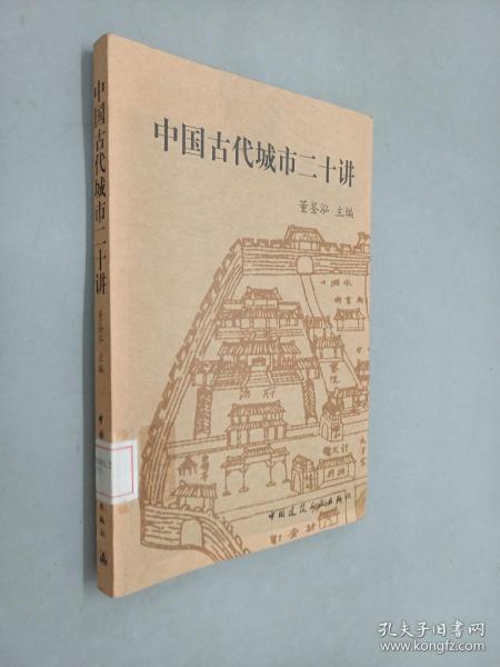 中国古代城市二十讲