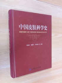 中国皮肤科学史  张建中签赠本  精装