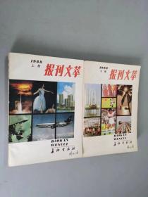 报刊文萃1988（上下册）