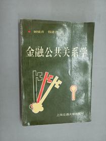 金融公共关系学.