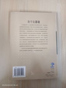 教学论基础/世界课程与教学新理论文库