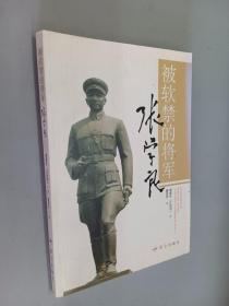 被软禁的将军张学良