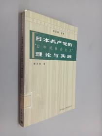 日本共产党的“日本式社会主义”理论与实践