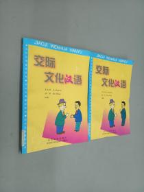 交际文化汉语(上下)共2册 合售