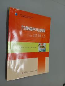 饮食营养与健康/高等学校专业教材