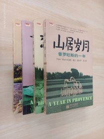 新世界生活译丛：【山居岁月、有关品味、恋恋山城、一只狗的生活意见】  4本合售