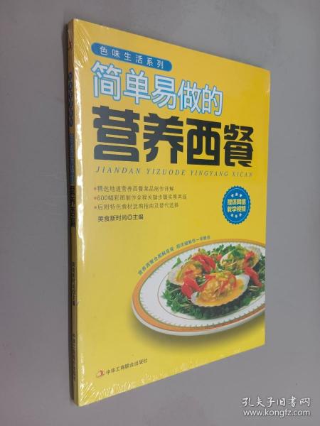 色味生活系列：简单易做的营养西餐