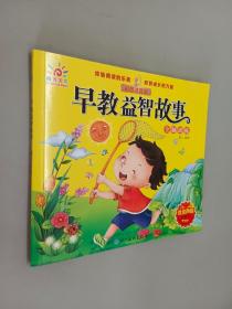 早教益智故事 全脑训练（低幼必读绘本 亲子阅读 启蒙读物）