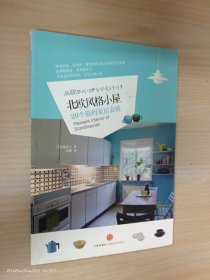 北欧风格小屋：20个简约家居表情