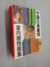 中国古典建筑室内装饰图集    精装