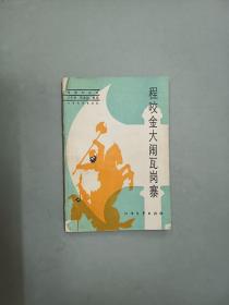 程咬金大鬧瓦崗寨