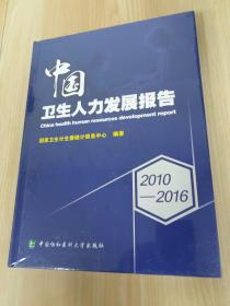 2010-2016中国卫生人力发展报告