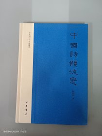 中国诗体流变：文史知识文库典藏本   精装