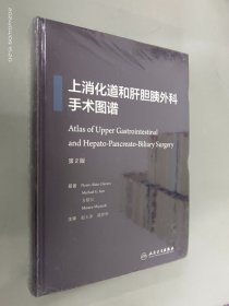 上消化道和肝胆胰外科手术图谱 （第2版）  精装   全新