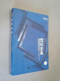 驾驭变革：最佳企业如何为21世纪作准备